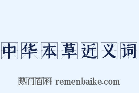 中华本草近义词是什么意思的图片